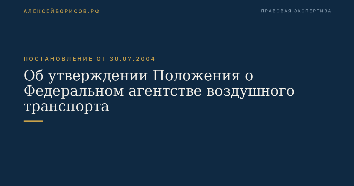 Об утверждении Положения о Федеральном агентстве воздушного транспорта