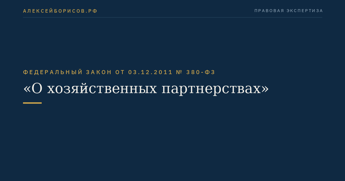 Федеральный закон  от  03.12.2011  №  380-ФЗ
"О хозяйственных партнерствах"