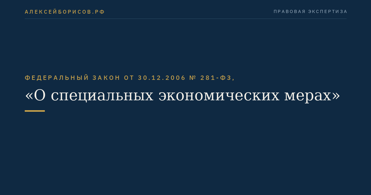 Федеральный закон от 30.12.2006 № 281-ФЗ, "О специальных экономических мерах"