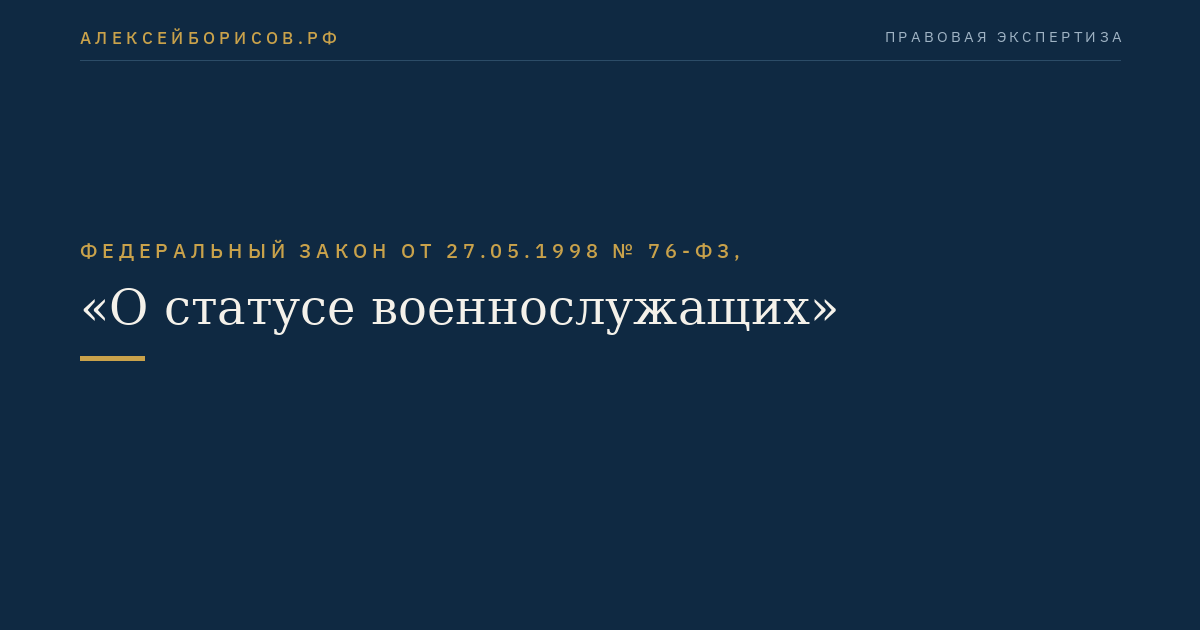 Федеральный закон от 27.05.1998 № 76-ФЗ, "О статусе военнослужащих"