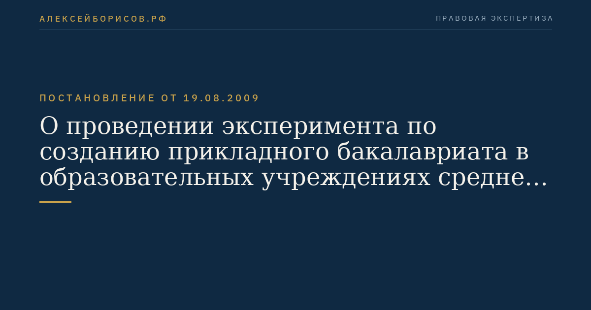 О проведении эксперимента по созданию прикладного бакалавриата в образовательных учреждениях среднего профессионального и высшего профессионального образования