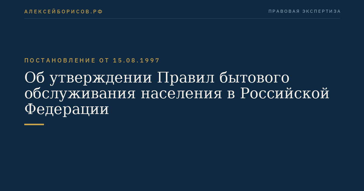 Об утверждении Правил бытового обслуживания населения в Российской Федерации