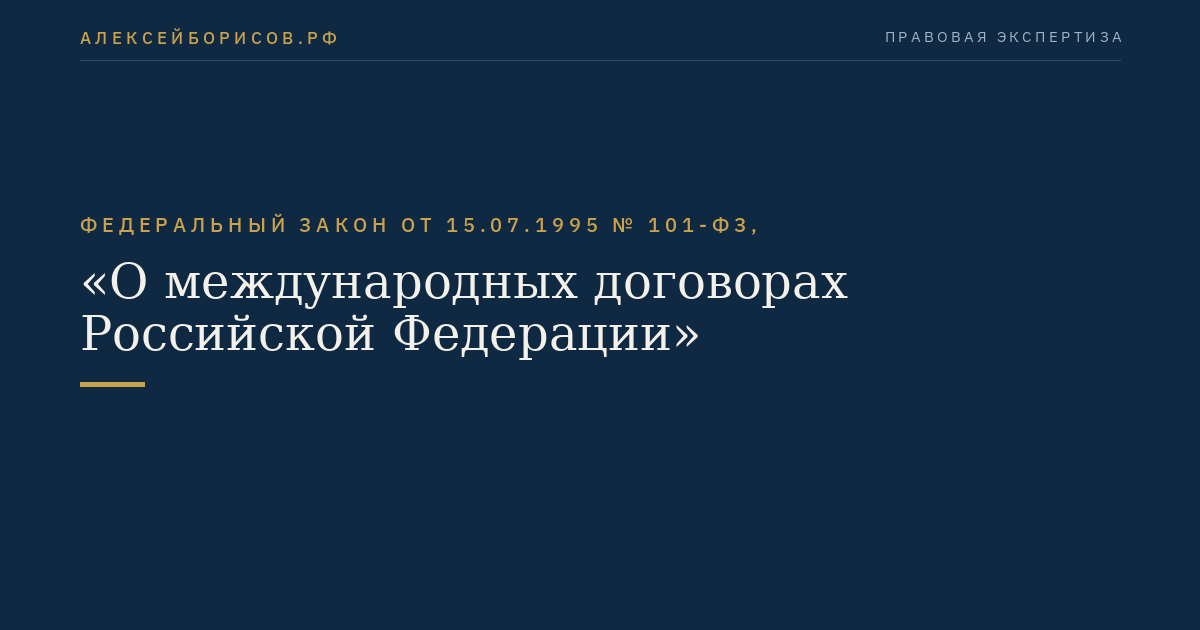Федеральный закон от 15.07.1995 № 101-ФЗ, "О международных договорах Российской Федерации"