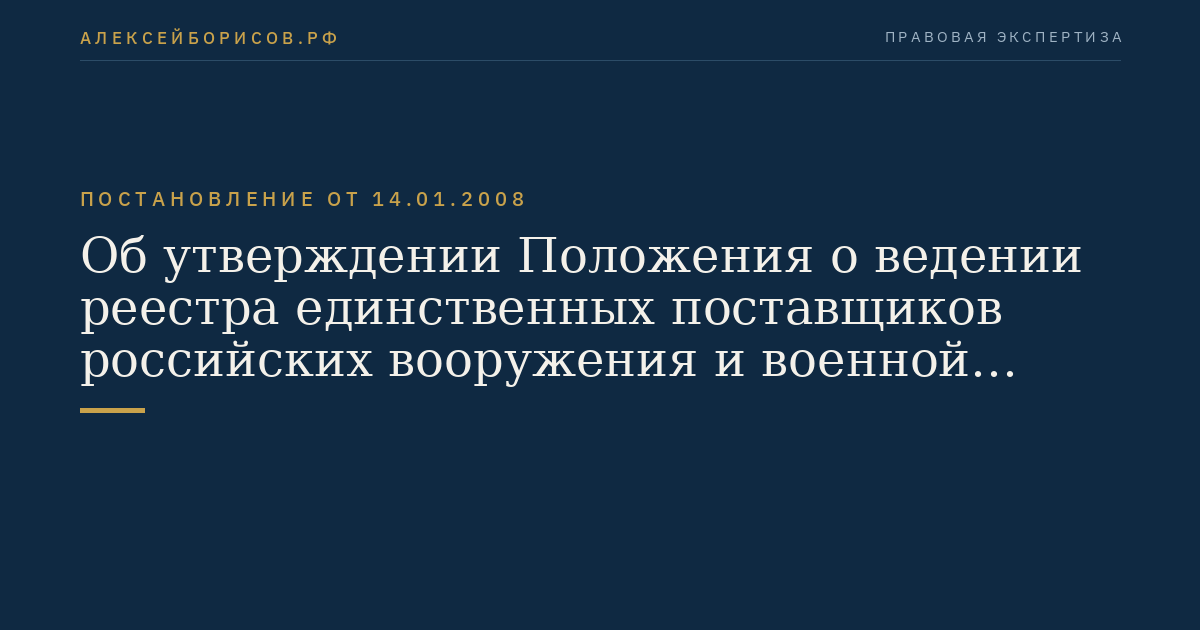 Об утверждении Положения о ведении реестра единственных поставщиков российских вооружения и военной техники