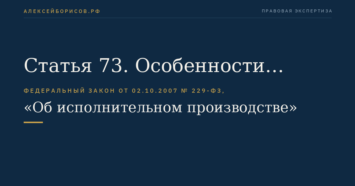 Статья 73. Особенности обращения взыскания на денежные средства и ценные бумаги профессионального участника рынка ценных бумаг и его клиентов