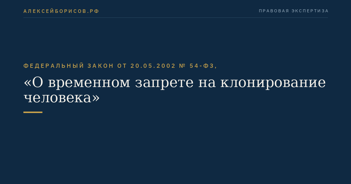 Федеральный закон от 20.05.2002 № 54-ФЗ, "О временном запрете на клонирование человека"