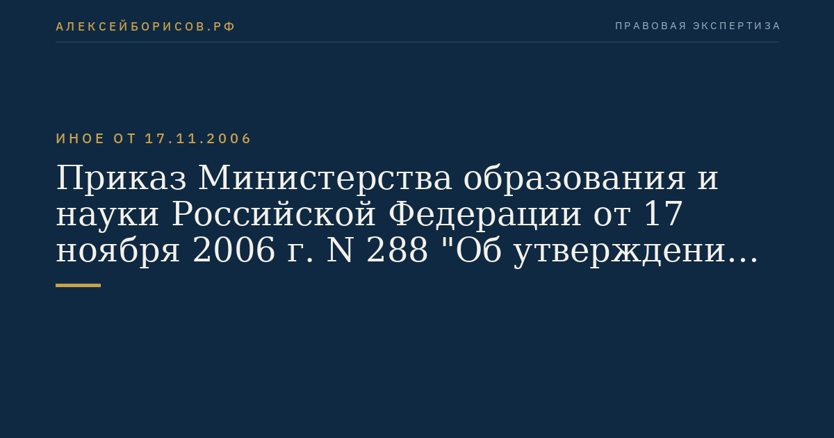 Приказ Министерства образования и науки Российской Федерации от 17 ноября 2006 г. N 288 "Об утверждении Положения об Аттестационной комиссии Министерства образования и науки Российской Федерации". (Регистрационный N 8585 от 13 декабря 2006 г.)