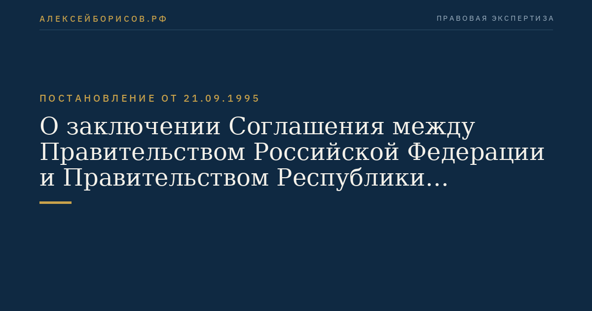 О заключении Соглашения между Правительством Российской Федерации и Правительством Республики Беларуссия о финансировании обустройства и оборудования Государственной границы Республики Беларуссия с Латвийской Республикой и Литовской Республикой