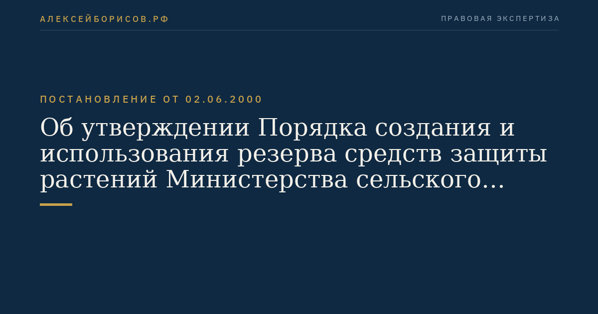 Об утверждении Порядка создания и использования резерва средств защиты растений Министерства сельского хозяйства Российской Федерации