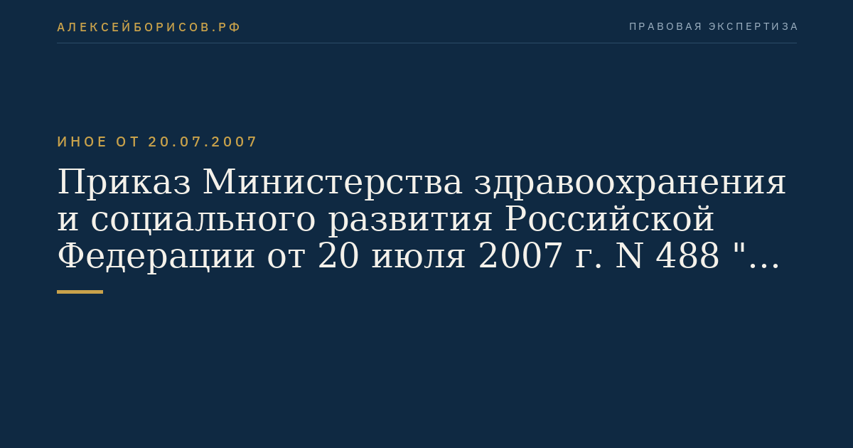 Приказ Министерства здравоохранения и социального развития Российской Федерации от 20 июля 2007 г. N 488 "Об утверждении Административного регламента Федеральной службы по надзору в сфере здравоохранения и социального развития по исполнению государственной функции по выдаче разрешений на применение новых медицинских технологий". (Регистрационный N 9938 от 1 августа 2007 г.)