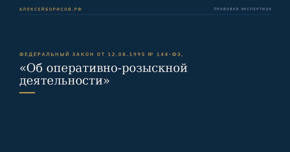 Федеральный закон от 12.08.1995 № 144-ФЗ, "Об оперативно-розыскной деятельности"