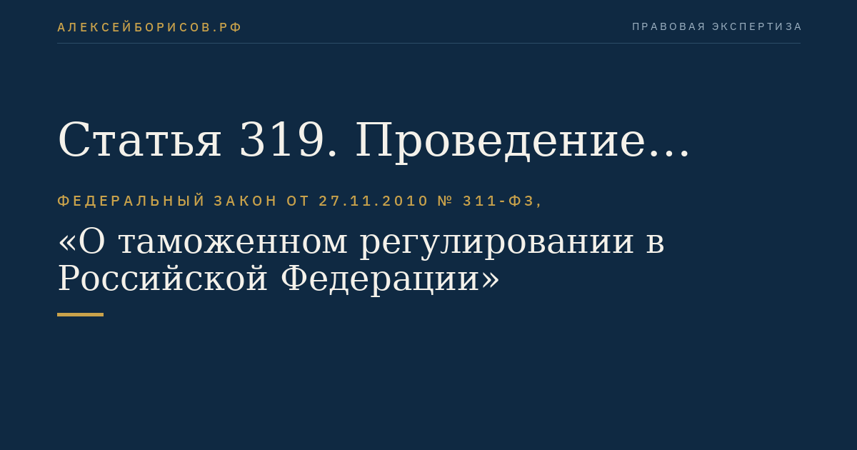 Статья 319. Проведение контролируемой поставки товаров, ввозимых в Российскую Федерацию и вывозимых из Российской Федерации