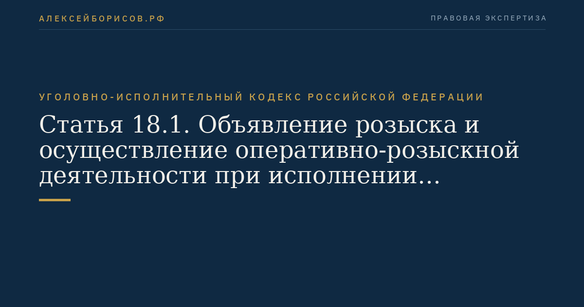 Статья 18.1. Объявление розыска и осуществление оперативно-розыскной деятельности при исполнении наказаний, не связанных с изоляцией осужденных от общества