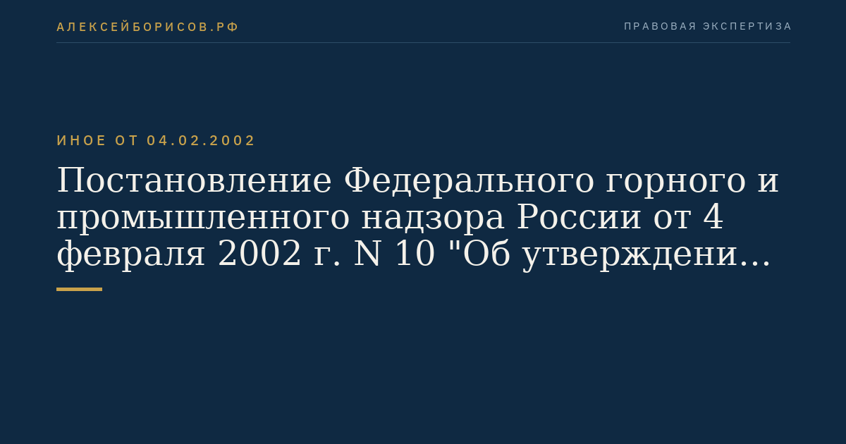 Постановление Федерального горного и промышленного надзора России от 4 февраля 2002 г. N 10 "Об утверждении Инструкции о порядке определения критериев безопасности и оценки состояния гидротехнических сооружений накопителей жидких промышленных отходов на поднадзорных Госгортехнадзору России производствах, объектах и в организациях". (Регистрационный N 3449 от 18 мая 2002 г.)