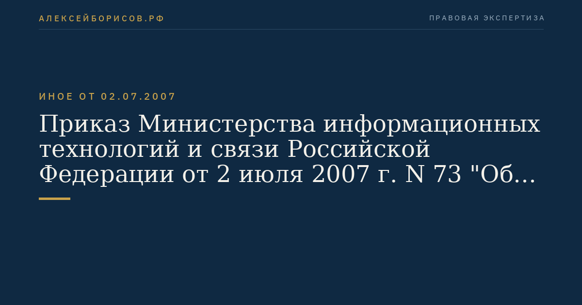 Приказ Министерства информационных технологий и связи Российской Федерации от 2 июля 2007 г. N 73 "Об утверждении Правил применения автоматизированных систем расчетов". (Регистрационный N 9828 от 13 июля 2007 г.)