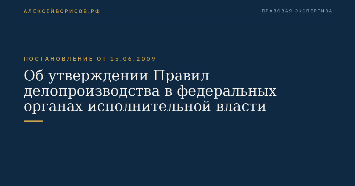Об утверждении Правил делопроизводства в федеральных органах исполнительной власти