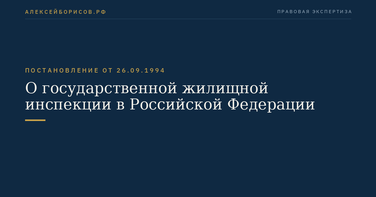 О государственной жилищной инспекции в Российской Федерации