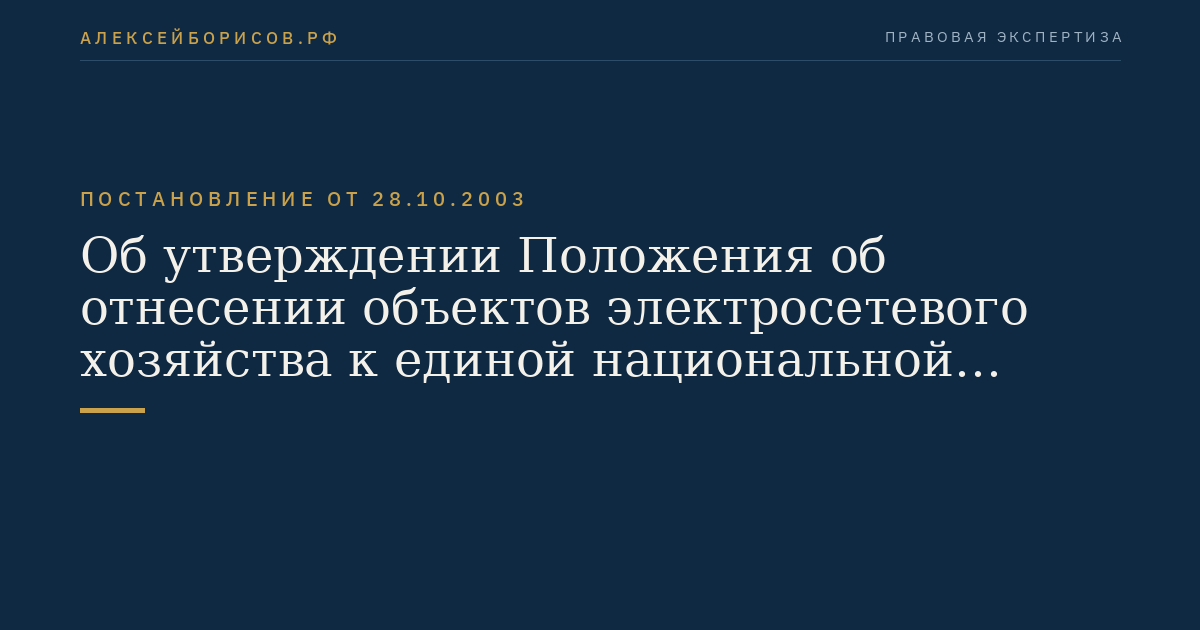 Об утверждении Положения об отнесении объектов электросетевого хозяйства к единой национальной (общероссийской) электрической сети и о ведении реестра объектов электросетевого хозяйства, входящих в единую национальную (общероссийскую) электрическую сеть