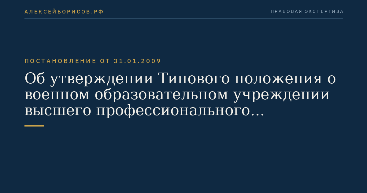 Об утверждении Типового положения о военном образовательном учреждении высшего профессионального образования
