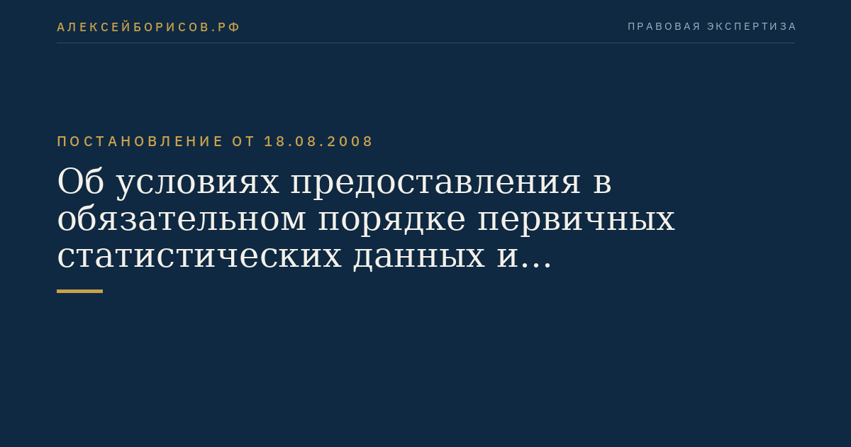 Об условиях предоставления в обязательном порядке первичных статистических данных и административных данных субъектам официального статистического учета