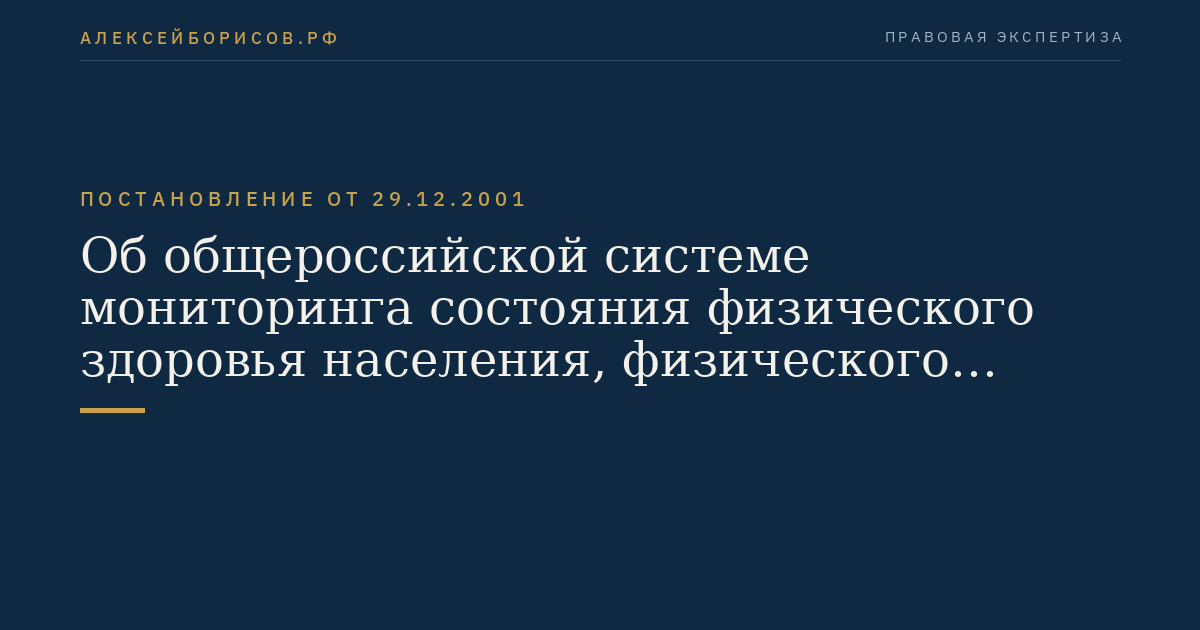 Об общероссийской системе мониторинга состояния физического здоровья населения, физического развития детей, подростков и молодежи