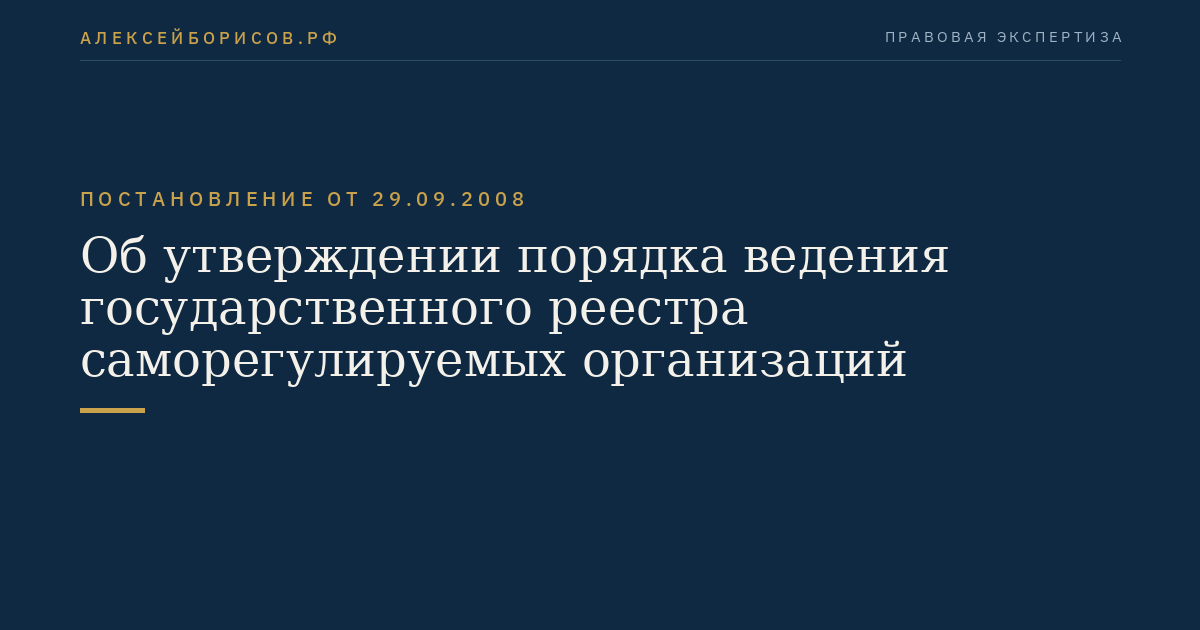 Об утверждении порядка ведения государственного реестра саморегулируемых организаций