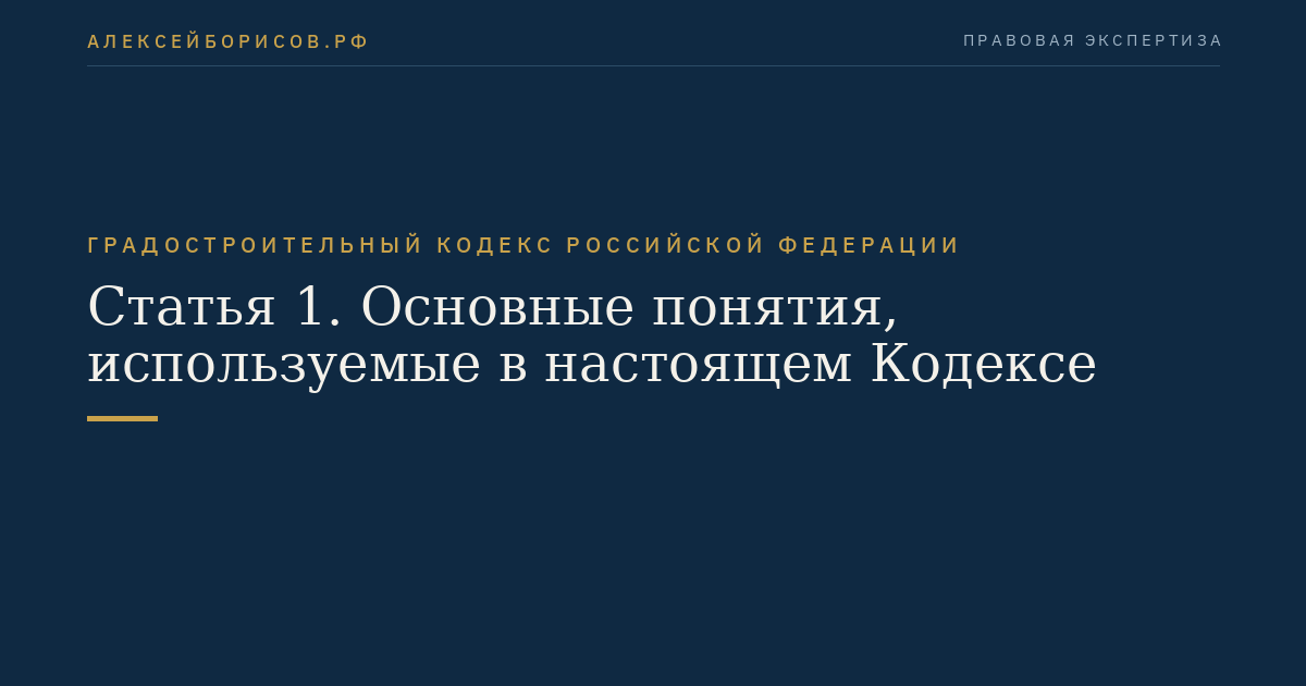 Статья 1. Основные понятия, используемые в настоящем Кодексе