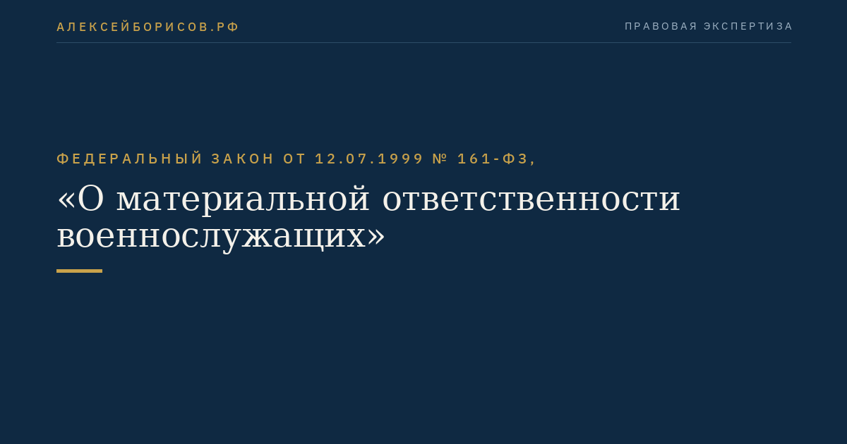 Федеральный закон от 12.07.1999 № 161-ФЗ, "О материальной ответственности военнослужащих"