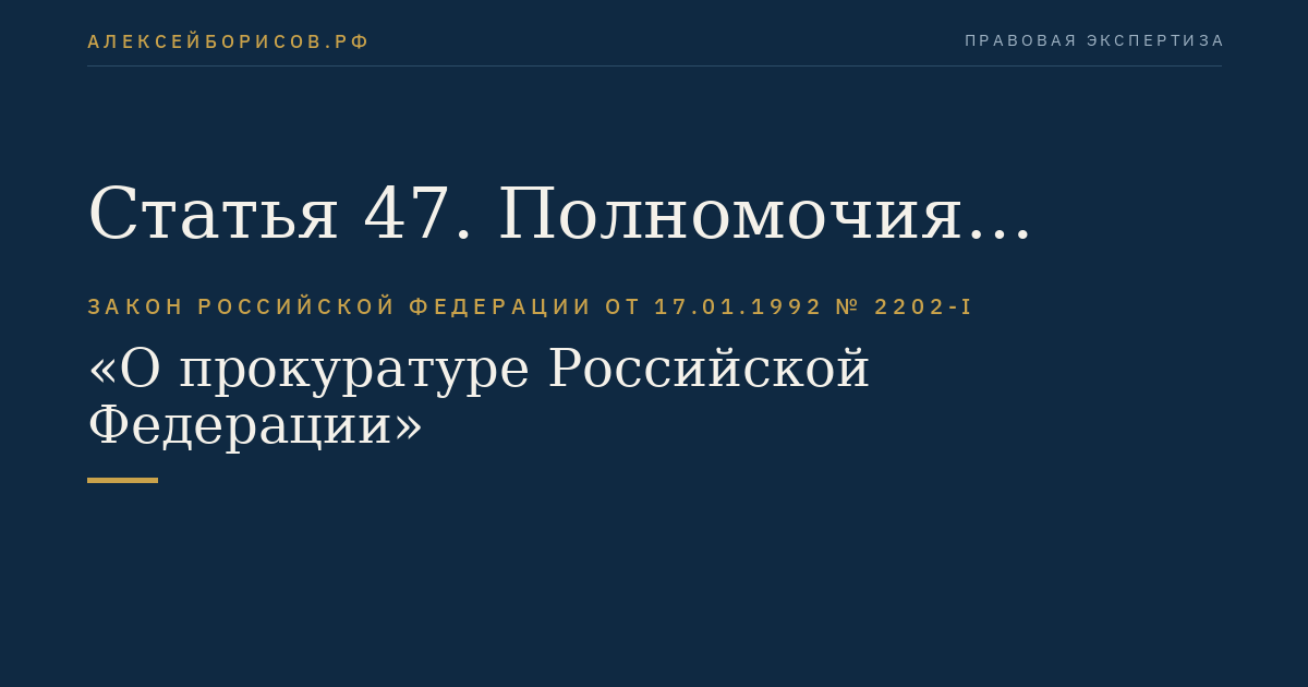 Статья 47. Полномочия военных прокуроров