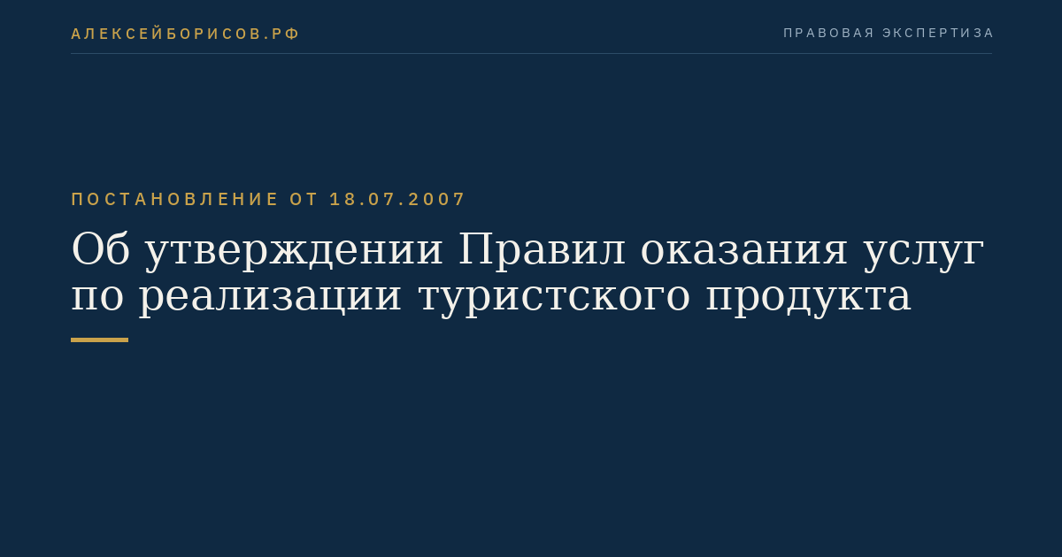 Об утверждении Правил оказания услуг по реализации туристского продукта