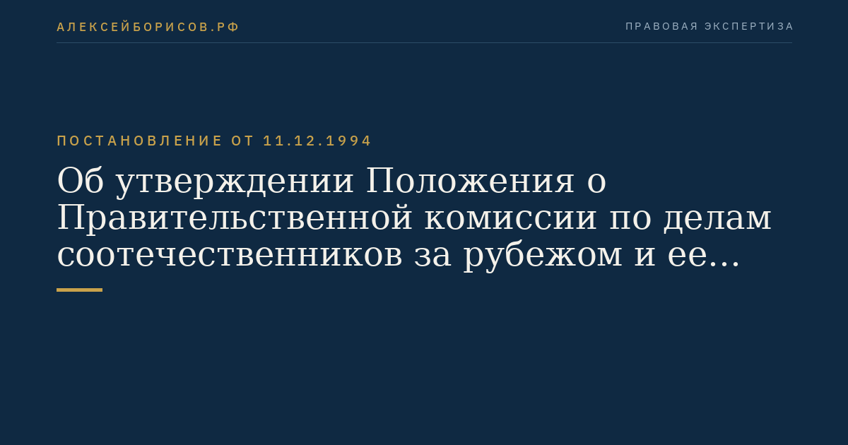 Об утверждении Положения о Правительственной комиссии по делам соотечественников за рубежом и ее состава