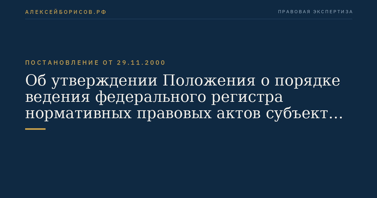 Об утверждении Положения о порядке ведения федерального регистра нормативных правовых актов субъектов Российской Федерации