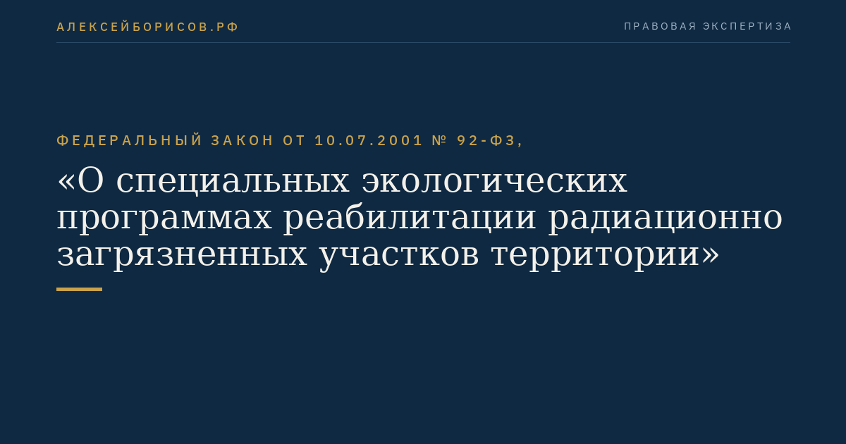 Федеральный закон от 10.07.2001 № 92-ФЗ, "О специальных экологических программах реабилитации радиационно загрязненных участков территории"