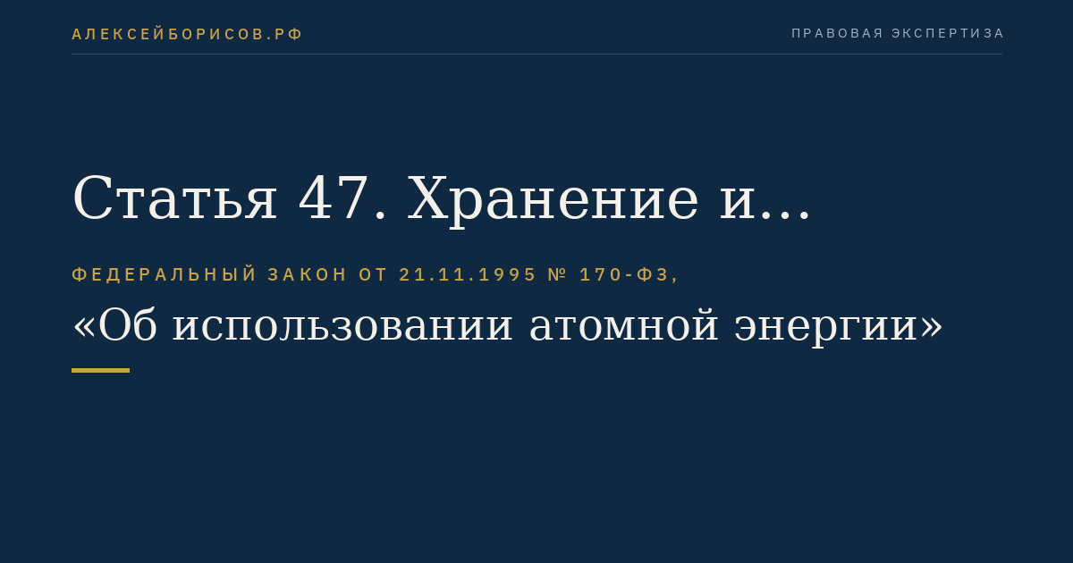 Статья 47. Хранение и переработка ядерных материалов и радиоактивных веществ