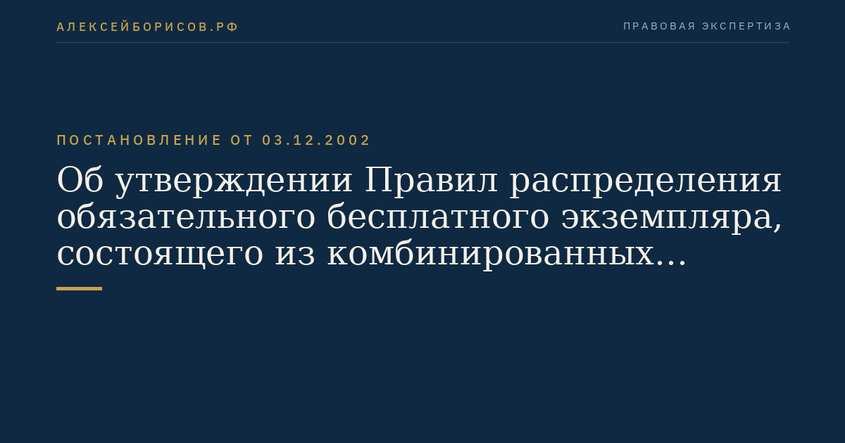 Об утверждении Правил распределения обязательного бесплатного экземпляра, состоящего из комбинированных документов, а также обязательного экземпляра, содержащего аналогичную, зафиксированную на различных носителях информацию