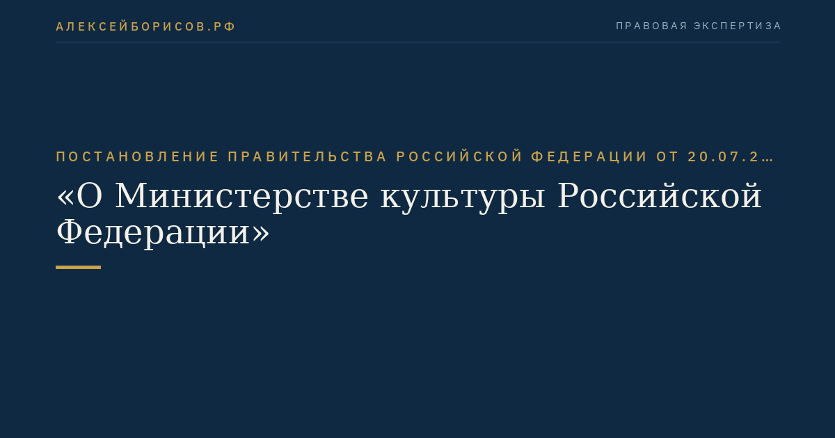 Постановление Правительства Российской Федерации от 20.07.2011 № 590 "О Министерстве культуры Российской Федерации"