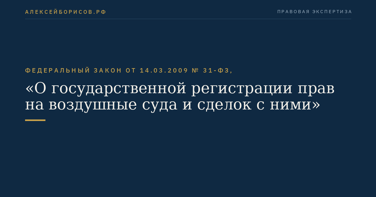 Федеральный закон от 14.03.2009 № 31-ФЗ, "О государственной регистрации прав на воздушные суда и сделок с ними"