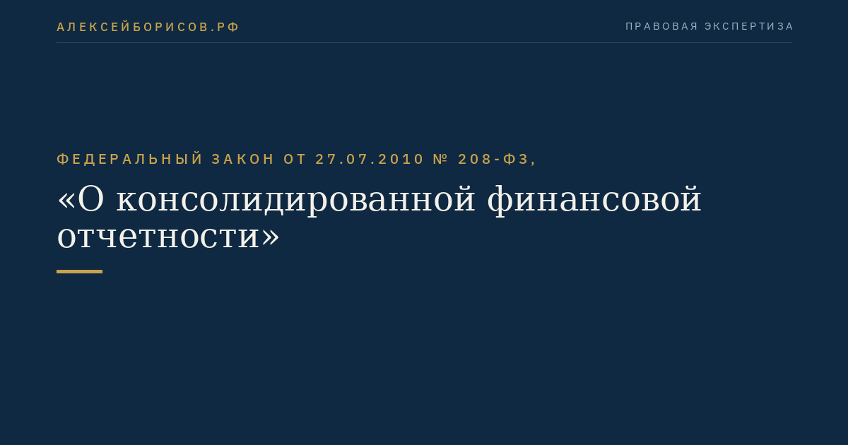 Федеральный закон от 27.07.2010 № 208-ФЗ, "О консолидированной финансовой отчетности"