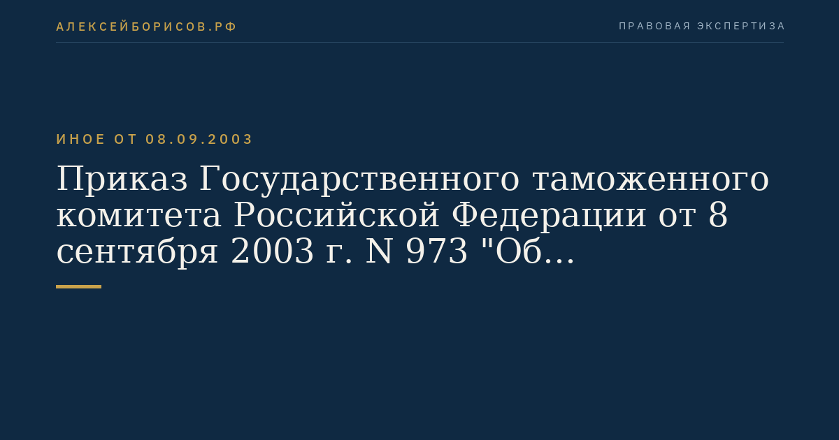 Приказ Государственного таможенного комитета Российской Федерации от 8 сентября 2003 г. N 973 "Об утверждении Инструкции о совершении таможенных операций при внутреннем и международном таможенном транзите товаров". (Регистрационный N 5228 от 13 ноября 2003 г.)