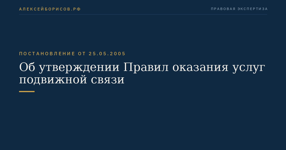 Об утверждении Правил оказания услуг подвижной связи