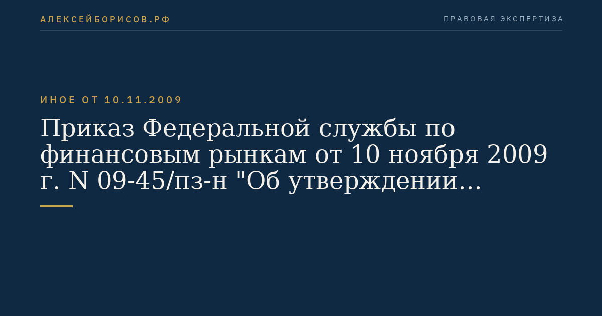 Приказ Федеральной службы по финансовым рынкам от 10 ноября 2009 г. N 09-45/пз-н "Об утверждении Положения о снижении (ограничении) рисков, связанных с доверительным управлением активами инвестиционных фондов, размещением средств пенсионных резервов, инвестированием средств пенсионных накоплений и накоплений для жилищного обеспечения военнослужащих, а также об утверждении изменений в некоторые нормативные правовые акты Федеральной службы по финансовым рынкам". (Регистрационный N 16030 от 20 января 2010 г.)