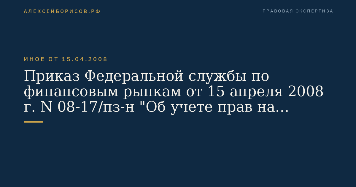 Приказ Федеральной службы по финансовым рынкам от 15 апреля 2008 г. N 08-17/пз-н "Об учете прав на инвестиционные паи паевых инвестиционных фондов". (Регистрационный N 11888 от 25 июня 2008 г.)