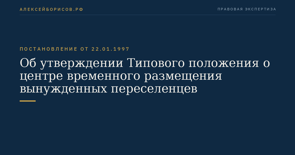 Об утверждении Типового положения о центре временного размещения вынужденных переселенцев