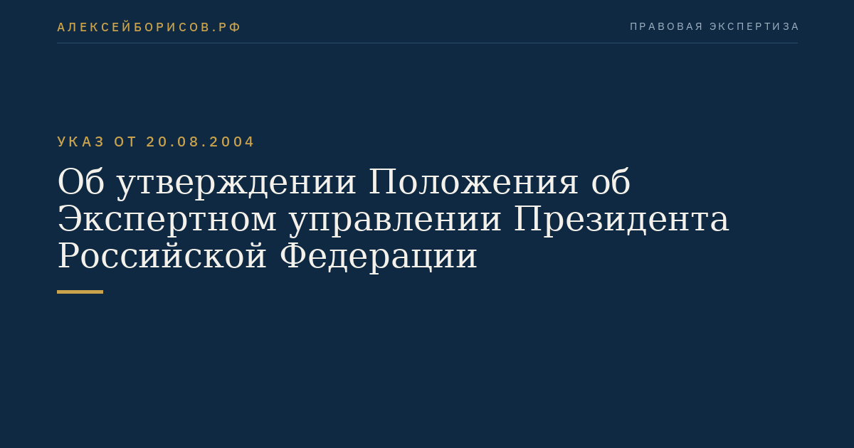 Об утверждении Положения об Экспертном управлении Президента Российской Федерации