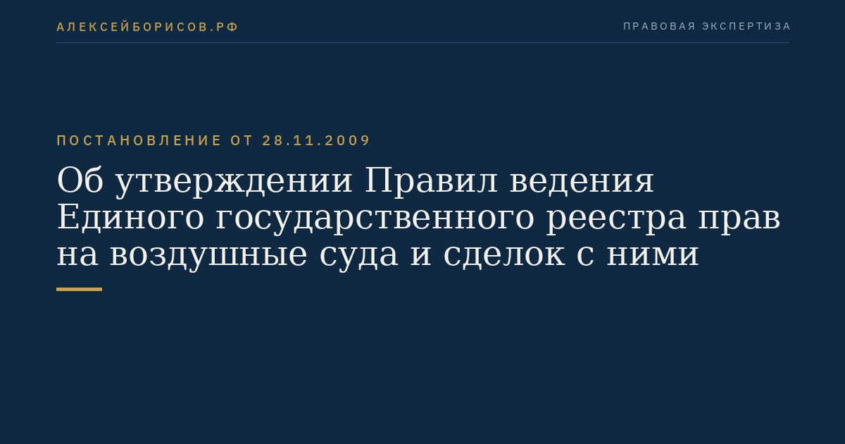 Об утверждении Правил ведения Единого государственного реестра прав на воздушные суда и сделок с ними