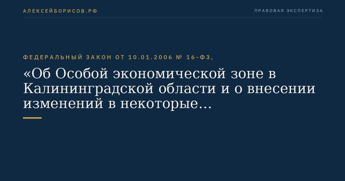 Федеральный закон от 10.01.2006 № 16-ФЗ, "Об Особой экономической зоне в Калининградской области и о внесении изменений в некоторые законодательные акты Российской Федерации"