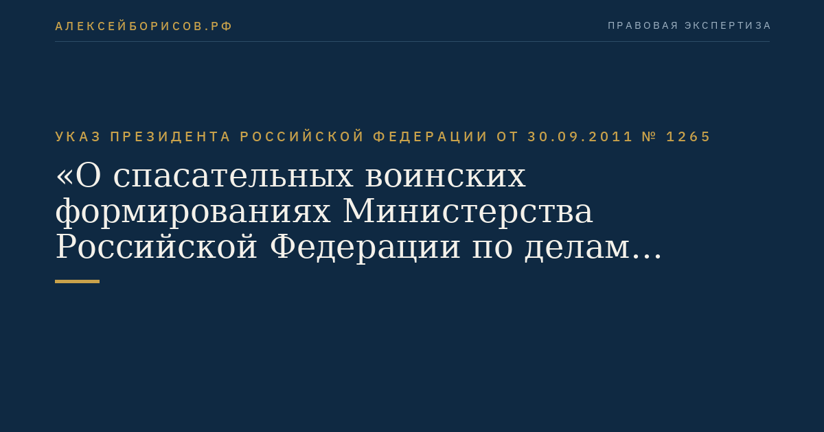 Указ Президента Российской Федерации от 30.09.2011 № 1265 "О спасательных воинских формированиях Министерства Российской Федерации по делам гражданской обороны, чрезвычайным ситуациям и ликвидации последствий стихийных бедствий"