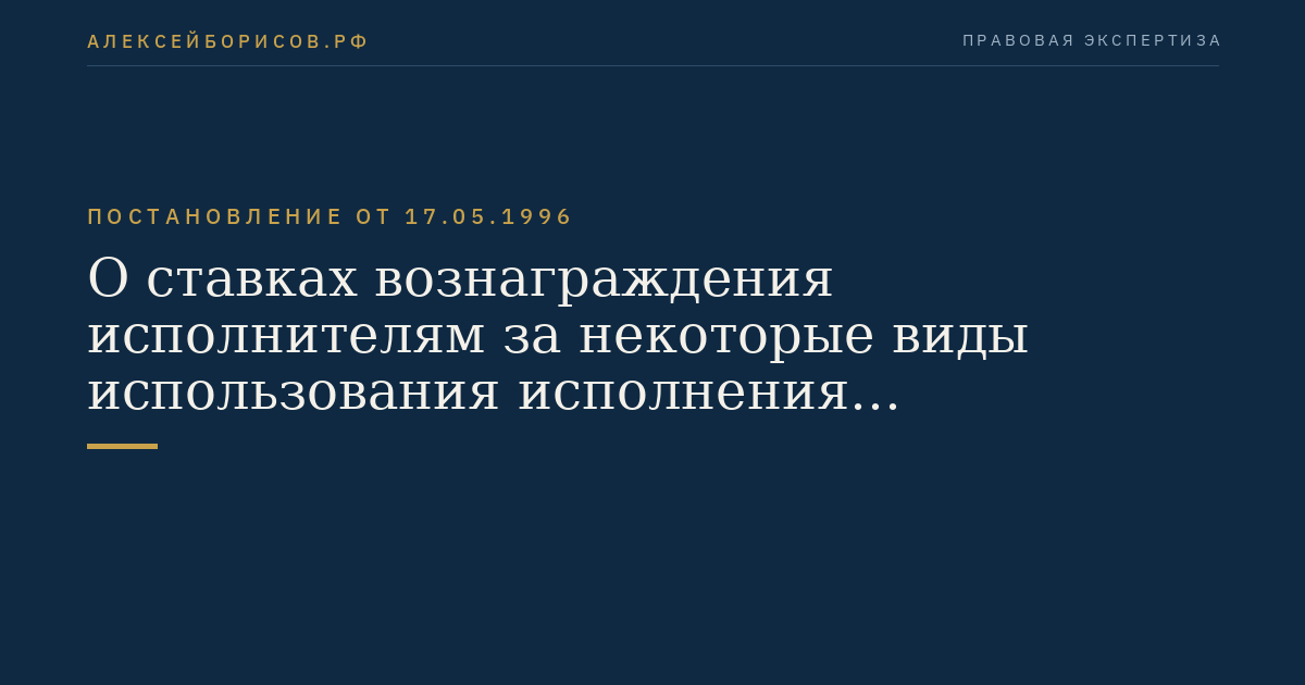 О ставках вознаграждения исполнителям за некоторые виды использования исполнения (постановки)