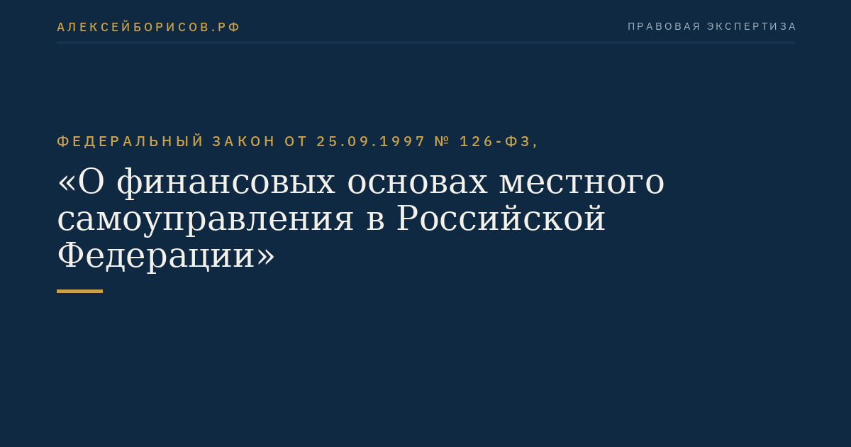 Федеральный закон от 25.09.1997 № 126-ФЗ, "О финансовых основах местного самоуправления в Российской Федерации"