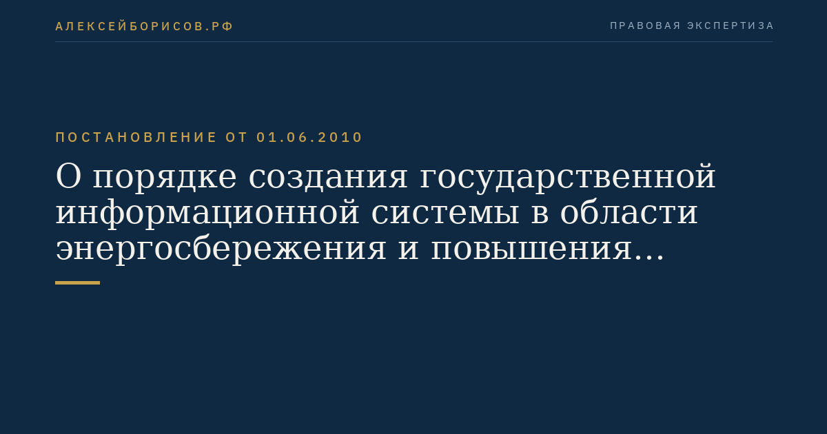 О порядке создания государственной информационной системы в области энергосбережения и повышения энергетической эффективности и условий для ее функционирования